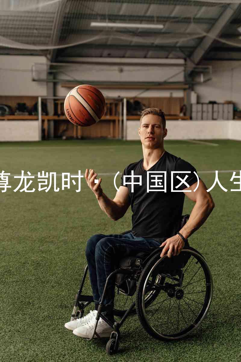 尊龙凯时·(中国区)人生