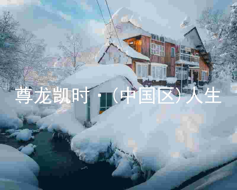 尊龙凯时·(中国区)人生